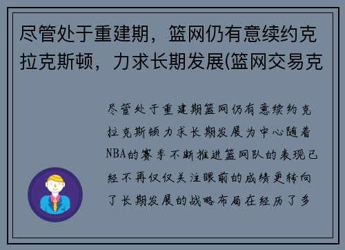 尽管处于重建期，篮网仍有意续约克拉克斯顿，力求长期发展(篮网交易克拉克斯顿)