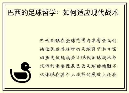 巴西的足球哲学：如何适应现代战术
