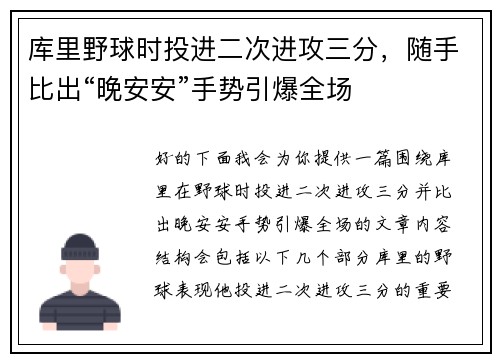 库里野球时投进二次进攻三分，随手比出“晚安安”手势引爆全场