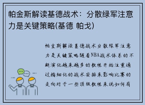 帕金斯解读基德战术：分散绿军注意力是关键策略(基德 帕戈)