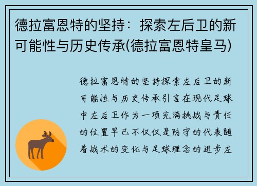 德拉富恩特的坚持：探索左后卫的新可能性与历史传承(德拉富恩特皇马)