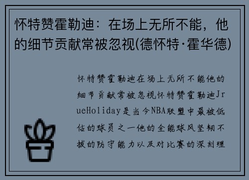 怀特赞霍勒迪：在场上无所不能，他的细节贡献常被忽视(德怀特·霍华德)
