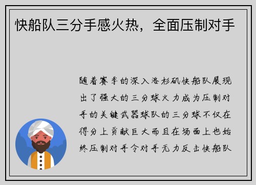 快船队三分手感火热，全面压制对手