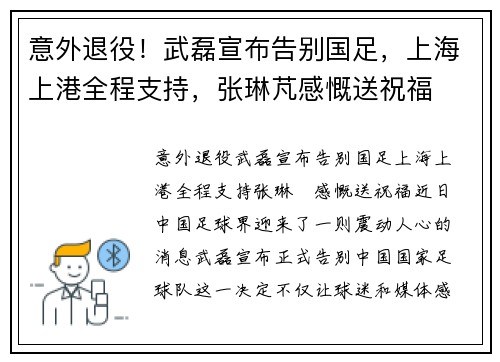 意外退役！武磊宣布告别国足，上海上港全程支持，张琳芃感慨送祝福