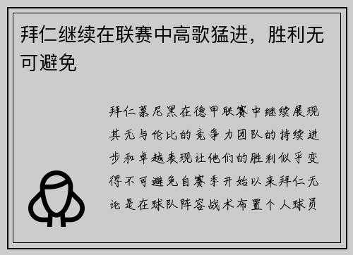拜仁继续在联赛中高歌猛进，胜利无可避免