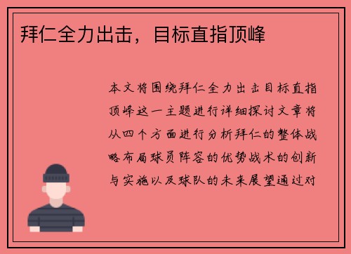 拜仁全力出击，目标直指顶峰