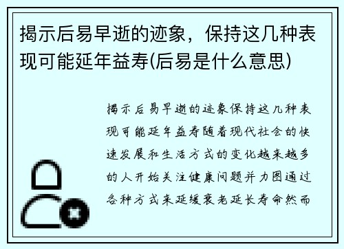 揭示后易早逝的迹象，保持这几种表现可能延年益寿(后易是什么意思)