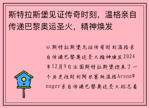 斯特拉斯堡见证传奇时刻，温格亲自传递巴黎奥运圣火，精神焕发