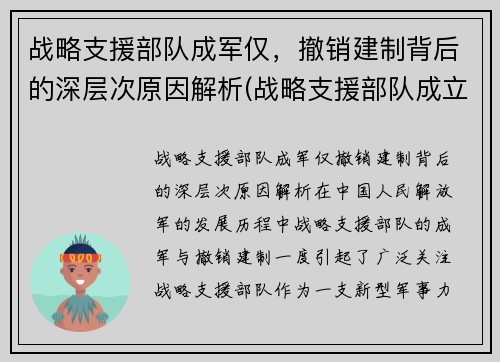 战略支援部队成军仅，撤销建制背后的深层次原因解析(战略支援部队成立时间)