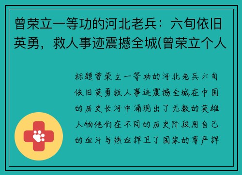 曾荣立一等功的河北老兵：六旬依旧英勇，救人事迹震撼全城(曾荣立个人三等功)