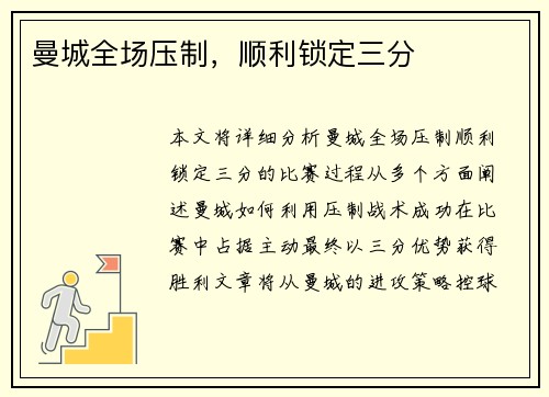 曼城全场压制，顺利锁定三分