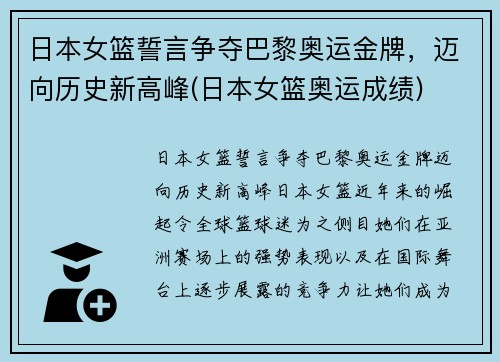 日本女篮誓言争夺巴黎奥运金牌，迈向历史新高峰(日本女篮奥运成绩)
