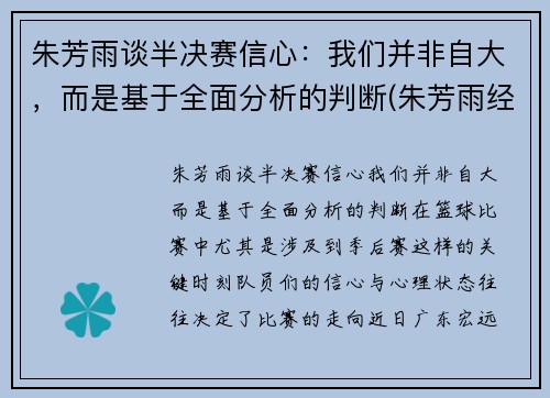 朱芳雨谈半决赛信心：我们并非自大，而是基于全面分析的判断(朱芳雨经典比赛)