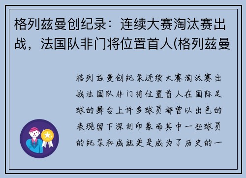 格列兹曼创纪录：连续大赛淘汰赛出战，法国队非门将位置首人(格列兹曼 联赛冠军)