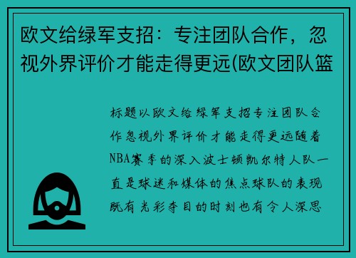 欧文给绿军支招：专注团队合作，忽视外界评价才能走得更远(欧文团队篮球鞋)