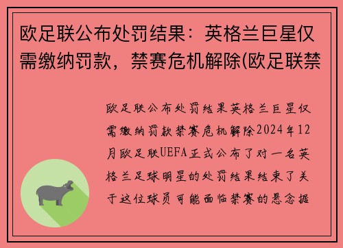 欧足联公布处罚结果：英格兰巨星仅需缴纳罚款，禁赛危机解除(欧足联禁赛英格兰5年)