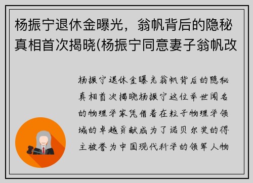 杨振宁退休金曝光，翁帆背后的隐秘真相首次揭晓(杨振宁同意妻子翁帆改嫁)