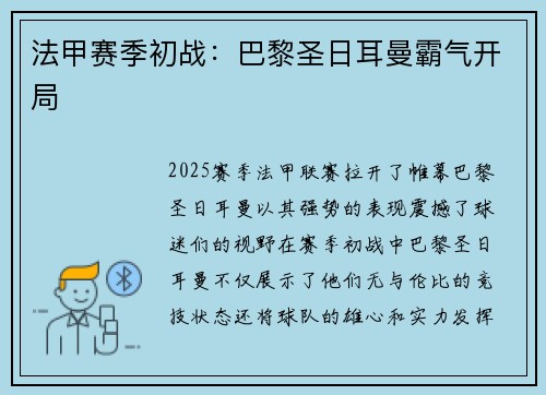 法甲赛季初战：巴黎圣日耳曼霸气开局