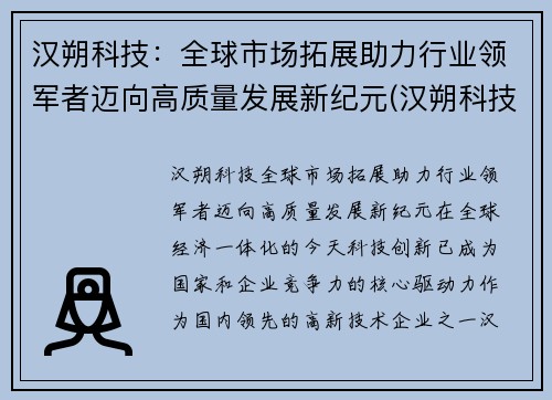 汉朔科技：全球市场拓展助力行业领军者迈向高质量发展新纪元(汉朔科技有限公司上市了吗)