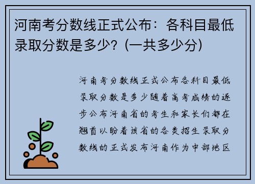 河南考分数线正式公布：各科目最低录取分数是多少？(一共多少分)
