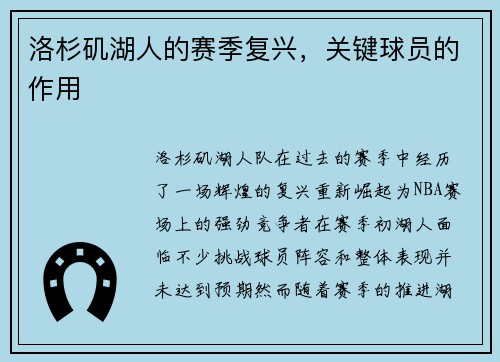 洛杉矶湖人的赛季复兴，关键球员的作用