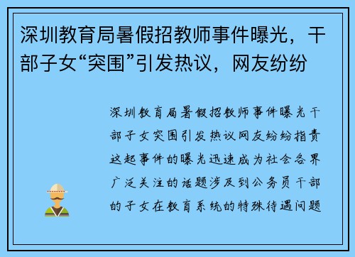 深圳教育局暑假招教师事件曝光，干部子女“突围”引发热议，网友纷纷指责！