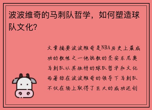 波波维奇的马刺队哲学，如何塑造球队文化？
