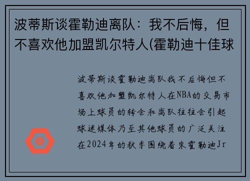 波蒂斯谈霍勒迪离队：我不后悔，但不喜欢他加盟凯尔特人(霍勒迪十佳球)