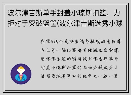 波尔津吉斯单手封盖小琼斯扣篮，力拒对手突破篮筐(波尔津吉斯选秀小球迷哭)