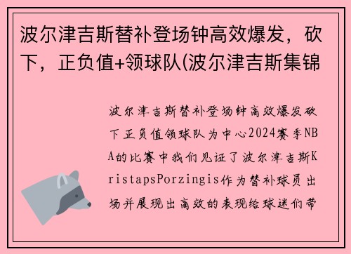 波尔津吉斯替补登场钟高效爆发，砍下，正负值+领球队(波尔津吉斯集锦)