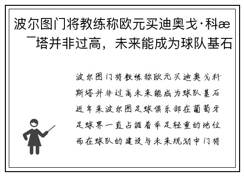 波尔图门将教练称欧元买迪奥戈·科斯塔并非过高，未来能成为球队基石