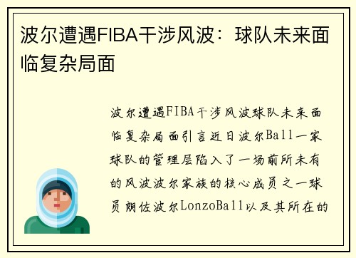 波尔遭遇FIBA干涉风波：球队未来面临复杂局面
