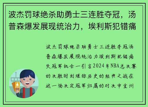 波杰罚球绝杀助勇士三连胜夺冠，汤普森爆发展现统治力，埃利斯犯错痛失冠军机会
