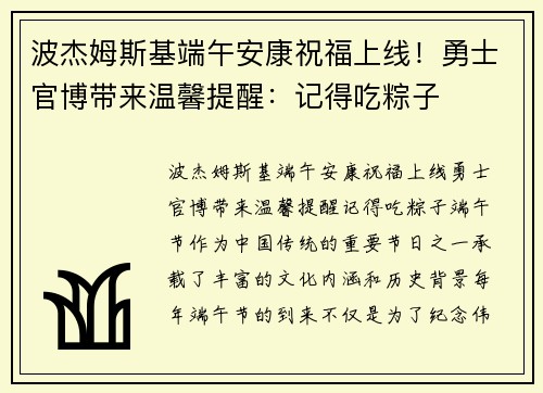 波杰姆斯基端午安康祝福上线！勇士官博带来温馨提醒：记得吃粽子