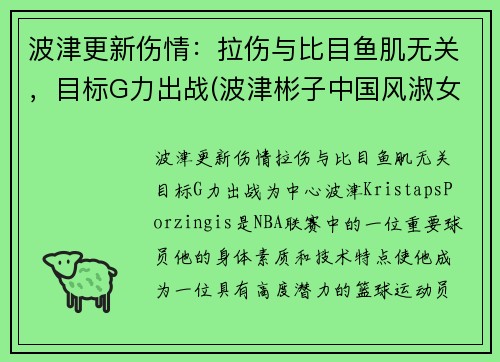 波津更新伤情：拉伤与比目鱼肌无关，目标G力出战(波津彬子中国风淑女)