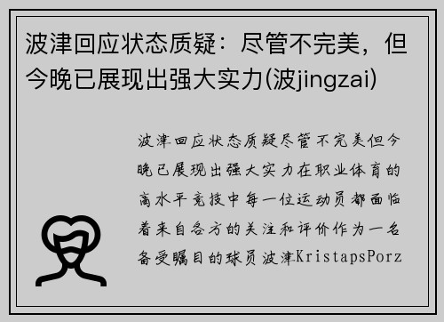 波津回应状态质疑：尽管不完美，但今晚已展现出强大实力(波jingzai)