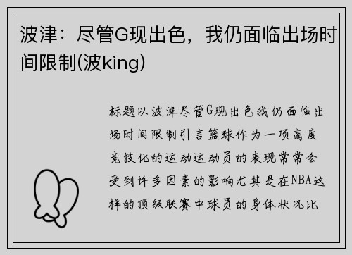 波津：尽管G现出色，我仍面临出场时间限制(波king)