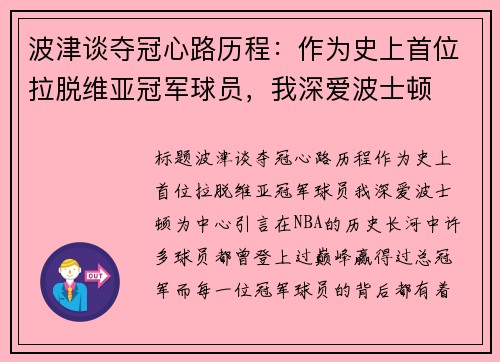 波津谈夺冠心路历程：作为史上首位拉脱维亚冠军球员，我深爱波士顿