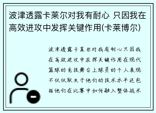 波津透露卡莱尔对我有耐心 只因我在高效进攻中发挥关键作用(卡莱博尔)