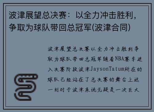 波津展望总决赛：以全力冲击胜利，争取为球队带回总冠军(波津合同)