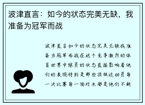 波津直言：如今的状态完美无缺，我准备为冠军而战