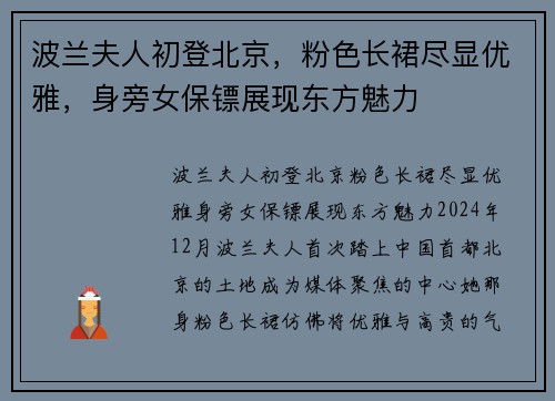 波兰夫人初登北京，粉色长裙尽显优雅，身旁女保镖展现东方魅力