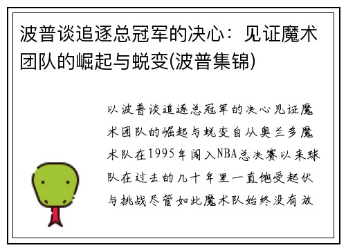 波普谈追逐总冠军的决心：见证魔术团队的崛起与蜕变(波普集锦)