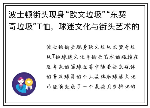 波士顿街头现身“欧文垃圾”“东契奇垃圾”T恤，球迷文化与街头艺术的碰撞