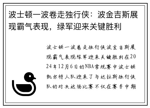 波士顿一波卷走独行侠：波金吉斯展现霸气表现，绿军迎来关键胜利