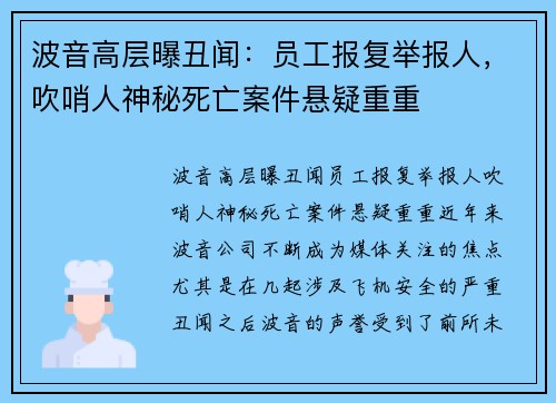 波音高层曝丑闻：员工报复举报人，吹哨人神秘死亡案件悬疑重重
