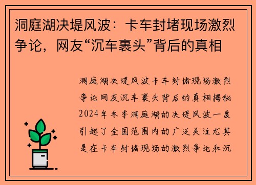 洞庭湖决堤风波：卡车封堵现场激烈争论，网友“沉车裹头”背后的真相揭秘