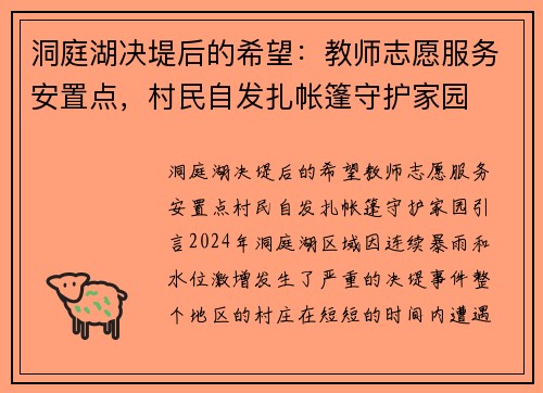 洞庭湖决堤后的希望：教师志愿服务安置点，村民自发扎帐篷守护家园