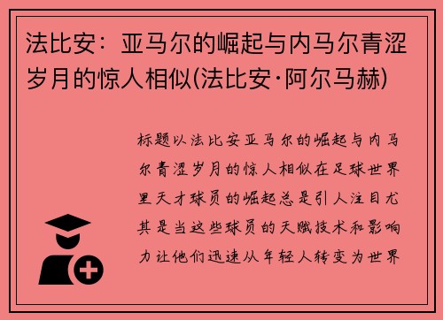 法比安：亚马尔的崛起与内马尔青涩岁月的惊人相似(法比安·阿尔马赫)