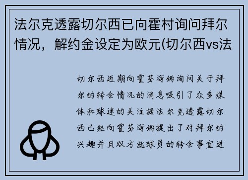 法尔克透露切尔西已向霍村询问拜尔情况，解约金设定为欧元(切尔西vs法兰克福)